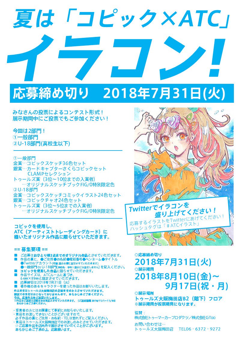Tools_umeda's tweet photo. 『トゥールズ梅田店のイラコン「コピック×ATC」作品募集中‼』
今回はU-18と一般の2部門で作品募集！梅田店店頭までご持参下さい◎
応募作品は「#ATCイ���スト」でツイート！ぜひイラコンを盛り上げてください☆
展示中は人気投票を実施‼
皆さんのご参加お待ちしております(^-^)/

#ATCイラスト https://t.co/eil0rgyA6r