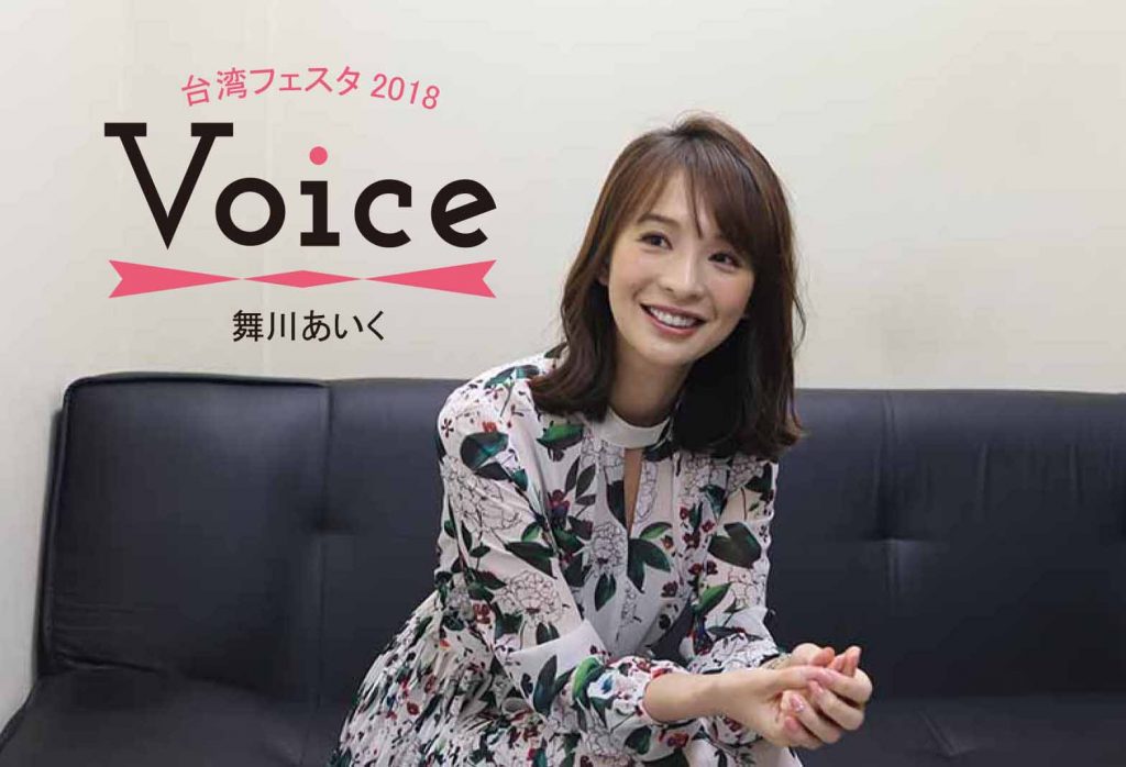Taiwan Press 台湾フェスタ18応援隊長就任 モデル 舞川あいくさん独占インタビュー T Co Ftub9dsomy T Co Kpuzfxm9d0 Twitter