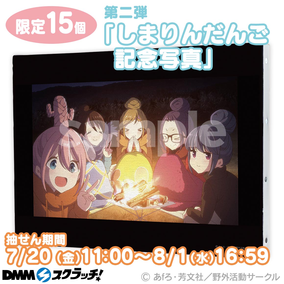 ゆるキャン△ ダブルチャンス 当選 しまりんだんご記念写真