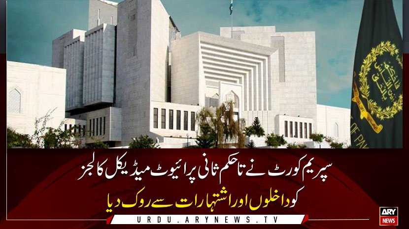 مزید تفصیلات کے لئے لنک پرکلک کریں : bit.ly/2Jeg3VG
#SupremeCourt   #PrivateMedicalColleges