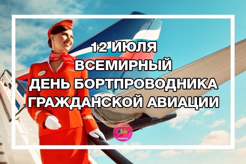 Лет, с днем бортпроводника картинки