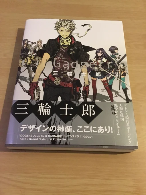 三輪士郎 キャラデザ画集「Gadgetry」本日発売しました 
店舗により特典などもありますのでよろしくお願いいたします！  