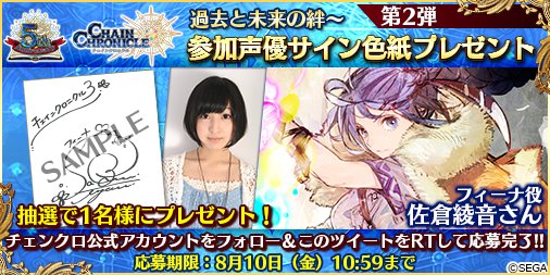 チェインクロニクル公式 過去と未来の絆 参加声優サイン色紙プレゼント 第2弾 本アカウントをフォロー このツイートをrtして応募完了 フィーナ役 佐倉綾音 さんのサイン入り色紙を1名様にプレゼト キャンペーン期間 8月10日 金 10 59まで