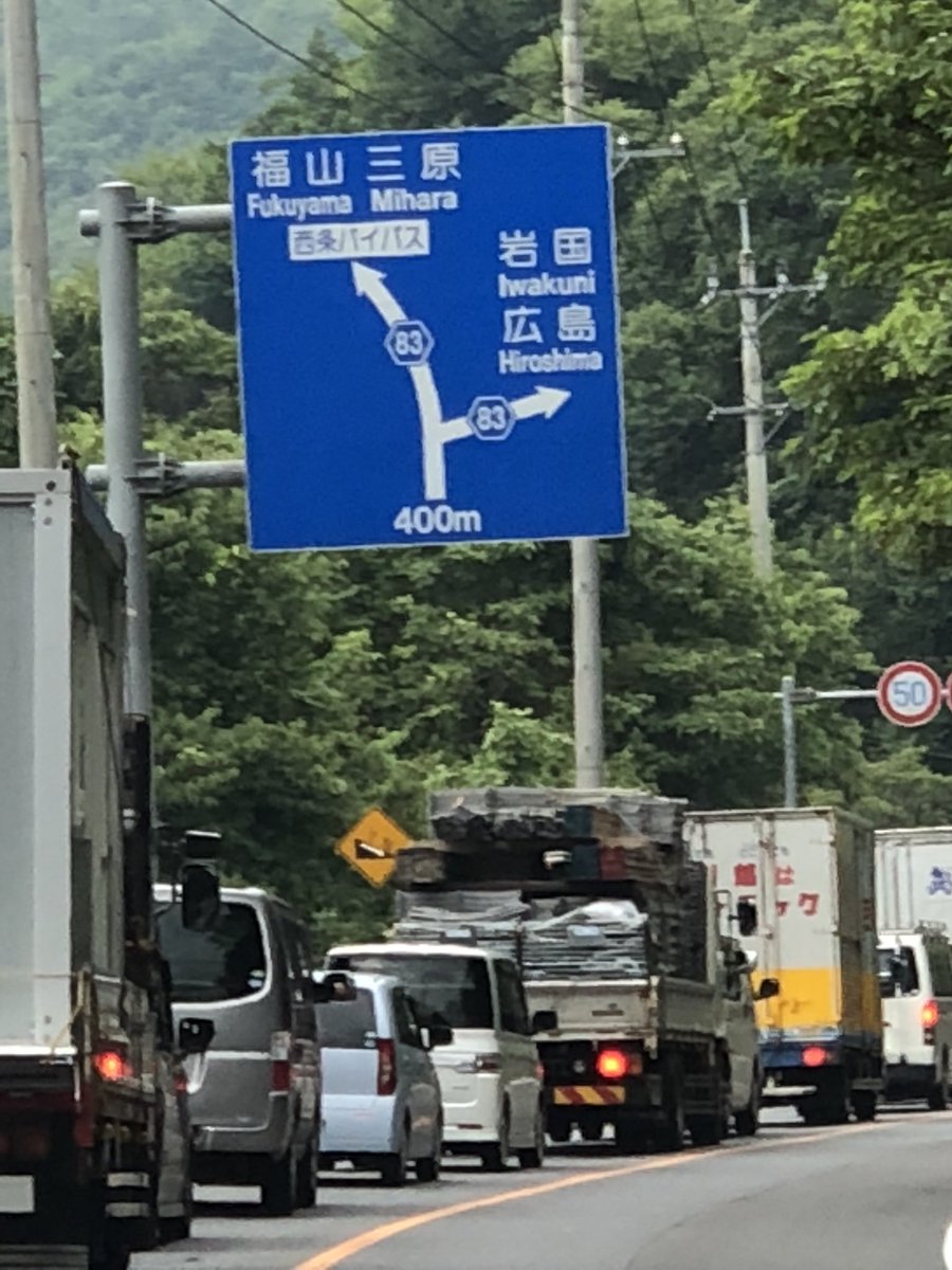 情報 広島 渋滞