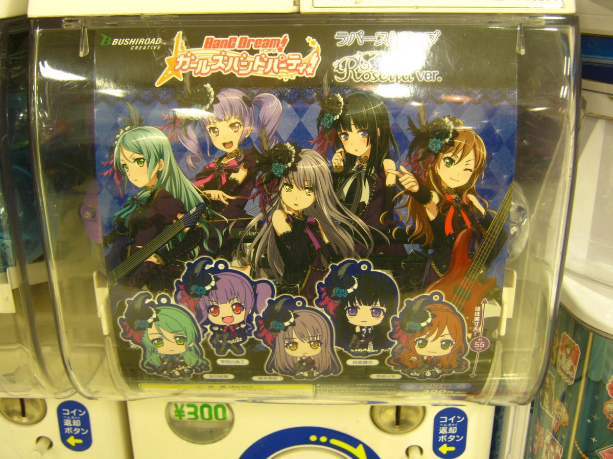 アニメイトアル プラザ草津 8 8 9 12は時閉店 Ar Twitter カプセル情報 本日 バンドリ ガールズバンドパーティ ラバーストラップ Roselia Ver ラブライブ サンシャイン アクリルストラップ Vol 2 A3 カプセルクリアチャーム Vol 1 が入荷しま