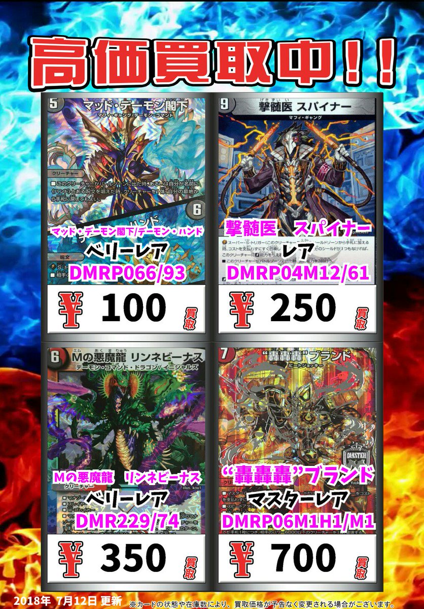 カードボックス津店 Twitterissa デュエマ買取情報 こちらは本日限定買取になります 一定枚数限定になります マッド デーモン閣下 デーモン ハンド Vr 100 撃髄医 スパイナー ｒ 250 ｍの悪魔龍 リンネビーナス Vr 350 轟轟轟 ブランド Mc 700 デュエル