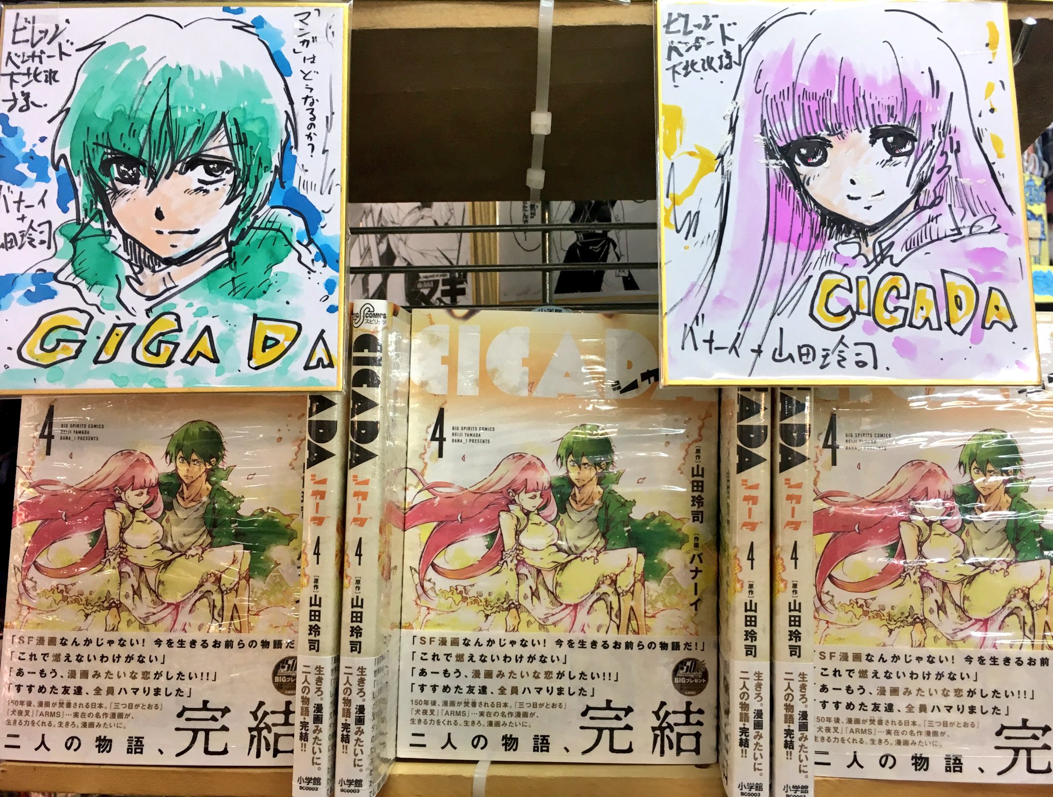 ヴィレッジヴァンガード下北沢 コミック 漫画禁止の未来を描いた胸キュンドキドキsf Cicada 4巻発売と共に完結です Sf担当大好き作品なので完結さみしいよ と言うわけでバーンとcicadaコーナー展開中です なんと山田玲司先生 バナーイ先生両先生 ヴィレッジヴァンガード下北沢 コミック 漫画禁止の未来を描いた胸キュンドキドキsf Cicada 4巻発売と共に完結です Sf担当大好き作品なので完結さみしいよ と言うわけでバーンとcicadaコーナー展開中です なんと山田玲司先生 バナーイ先生両先生