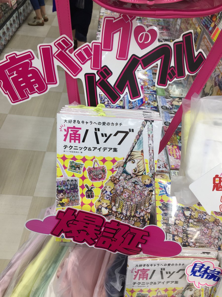アニメイト新宿ハルク 短縮営業中 月 土10 00 30 日 祝10 00 00 オススメ商品情報 痛バッグ テクニック アイデア集 大好きなキャラへの愛のカタチ 1f入口すぐにて好評販売中カブ キャラクターグッズや各種缶バッジカバー等のノンキャラ アニメイト新宿ハルク 短縮営業中 月 土10 00 30 日 祝10 00 00 オススメ商品情報 痛バッグ テクニック アイデア集 大好きなキャラへの愛のカタチ 1f入口すぐにて好評販売中カブ キャラクターグッズや各種缶バッジカバー等のノンキャラ