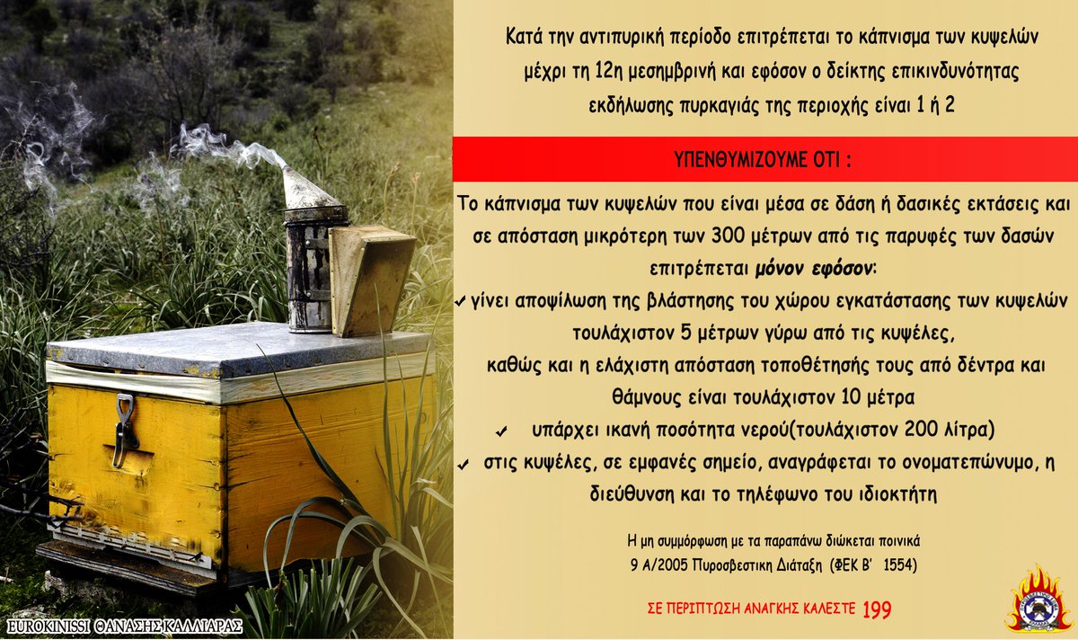 Το Πυροσβεστικό Σώμα υπενθυμίζει Το Πυροσβεστικό Σώμα υπενθυμίζει
