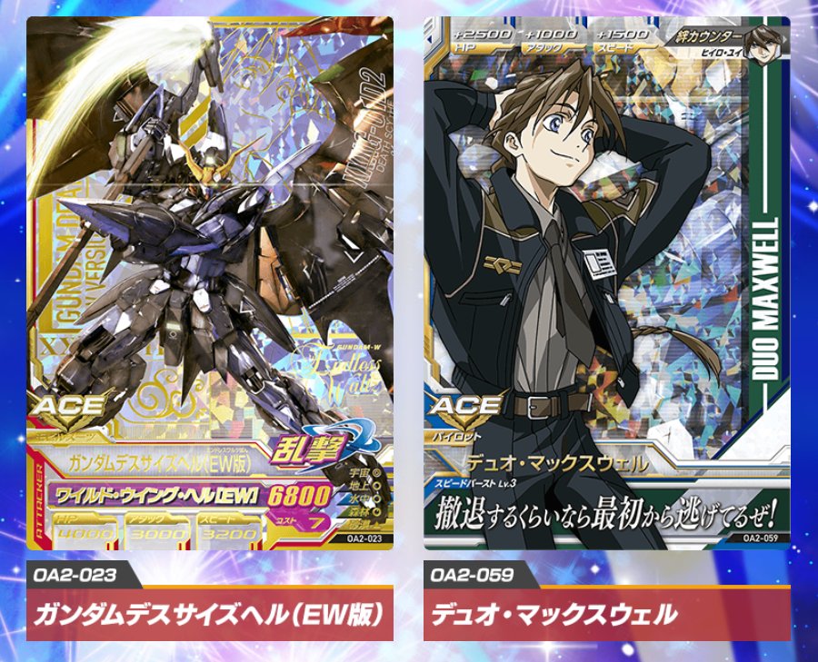 ガンダムトライエイジ さらにもう1組 ガンダムデスサイズヘル Ew版 と デュオ マックスウェル だ Ace効果で味方の防御力をアップさせつつ 敵のアタックを下げることで 乱撃 を発動させやすいこちらも相性の良いカードとなっているぞ Byナ ガンダムトライエイジ さらにもう1組 ガンダムデスサイズヘル Ew版 と デュオ マックスウェル だ Ace効果で味方の防御力をアップさせつつ 敵のアタックを下げることで 乱撃 を発動させやすいこちらも相性の良いカードとなっているぞ Byナ