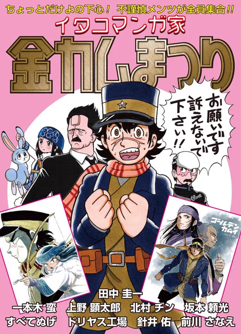 ネットをザワつかせた「イタコマンガ家金カムまつり」がまとまって同人誌に! 通販の予約がスタートしました。夏コミでも頒布されますが、確実に手に入れたい人はご予約をっ! みんなから描けと言われた尾形などなど描き下ろしもあるよっ。 https://t.co/f8Opsg1uzH 