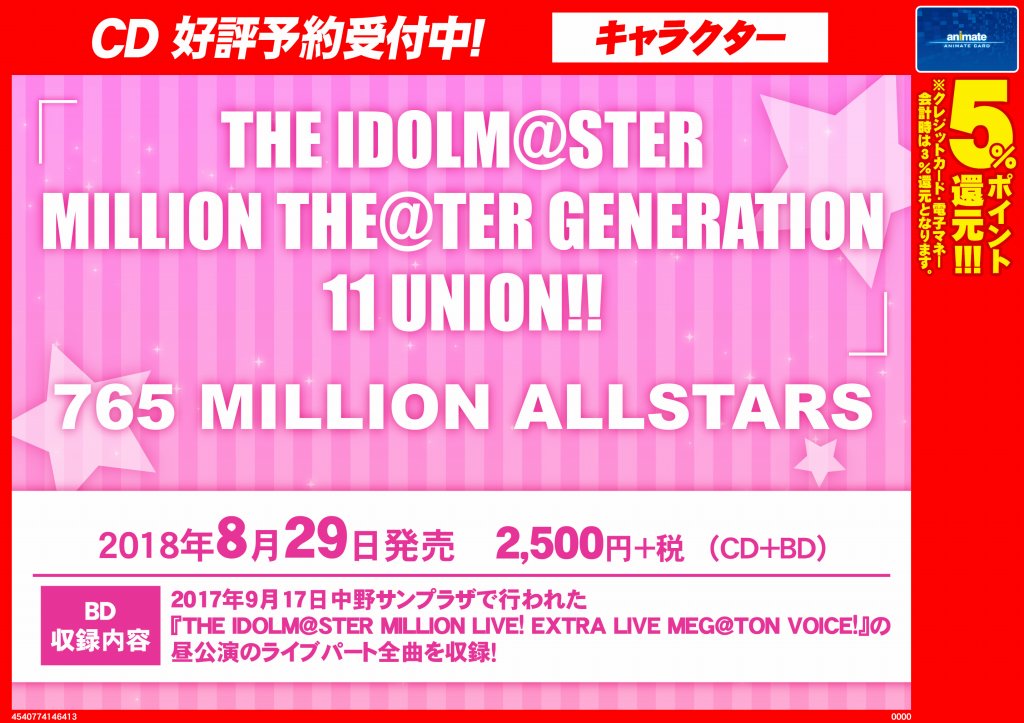 アニメイト福岡パルコ Cd予約情報 8 29発売予定 The Idolm Ster Million The Ter Generation 11 Union Cd ご予約受付中 には昨年9月17日中野サンプラザで行われた The Idolm Ster Million Live Extra Live Meg Ton Voice の昼公演の