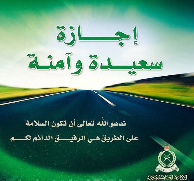 لا تزرع الأحزان في قلب من يحبك بسبب تهورك وقبل أن تسرع تذكر دائما أن هناك من ينتظر عودتك سالما. 
إجازة سعيدة للجميع
#شرطة_عمان_السلطانية 
#نصيحة