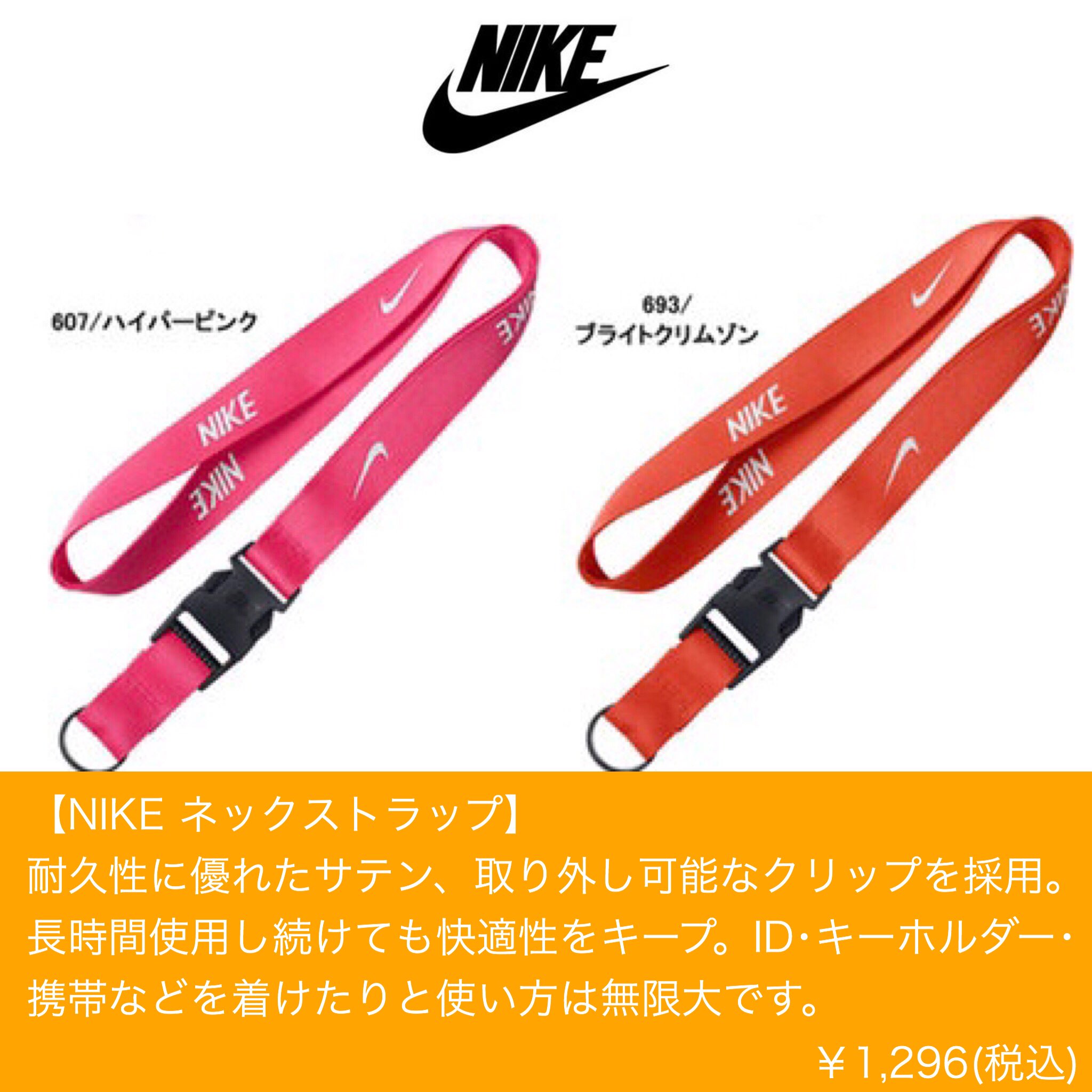 Poser Nike ネックストラップ 好評発売中 コチラもお友達と色違い お揃いで購入される方が多いです お求めやすい価格なのも ご購入特典 画像 好きな色を選べる キーストラップ をプレゼント 当店オリジナルの特典ですよ 1 296