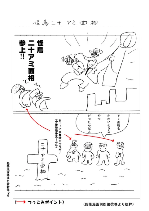 鉛筆漫画TORI.10「怪鳥二十アミ面相」 