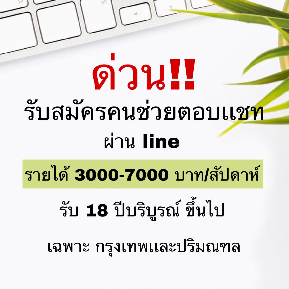 OShapely's tweet image. ด่วน‼️เปิดรับคนช่วยคอนเฟิร์มออเดอร์สินค้าลูกค้าผ่าน ไลน์ รายได้ 3000-7000บาท/สัปดาห์

คุณสมบัติ
-อายุ18ปีขึ้นไป
-กทมเเละปริมณฑล 
 
สนใจติดต่อ line:ntw8989
#งานพาร์ทไทม์ #รายได้เสริม #หาเงินออนไลน์ 
#มิ้งโป๊ะแตก #ตบหัวลุง #ข่าววันนี้ #Got7onGDNY
#MissGrendThailand2018
