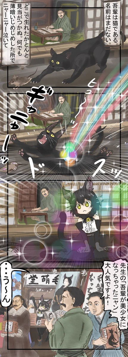 吾輩は『フレンズ』であるｗもし夏目漱石の飼っていた猫がフレンズ化していたらｗｗｗ