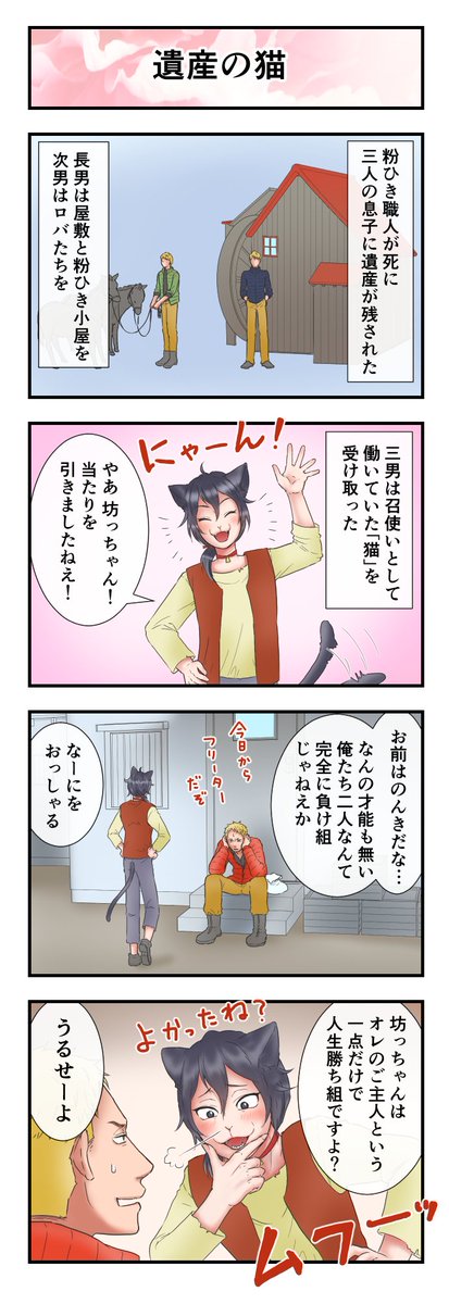 今週も更新されています～。「誰も不幸にならない長靴をはいた猫」
前編　https://t.co/fWEHZkUkA6
後編　
原本では周りをだまして公爵になった三男とうそつき猫のお話で… 