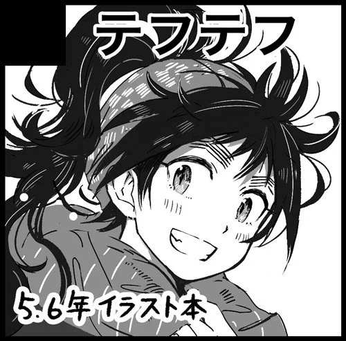9月の忍フェス申し込みました!
5、6年生のイラスト本(久々知多め)を出す予定です。 