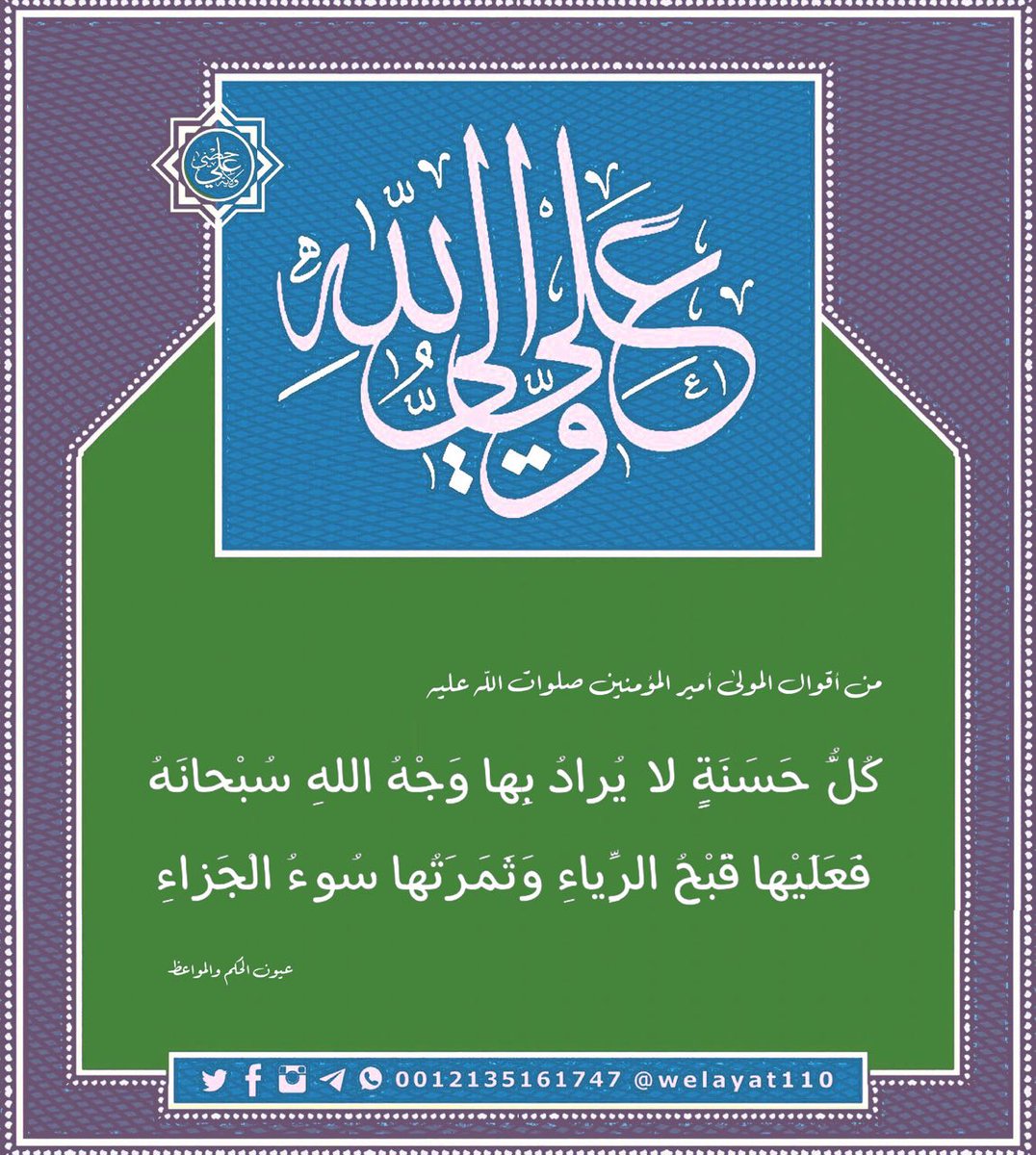 #أميرالمؤمنينﷺ 

كل حسنة لا يراد بها وجه الله سبحانه
فعليها قبح الرياء وثمرتها سوء الجزاء

#ولاية_علي
#درر_أميرالمؤمنين
#حكم_أميرالمؤمنين 

🆔t.me/Welayat110

.