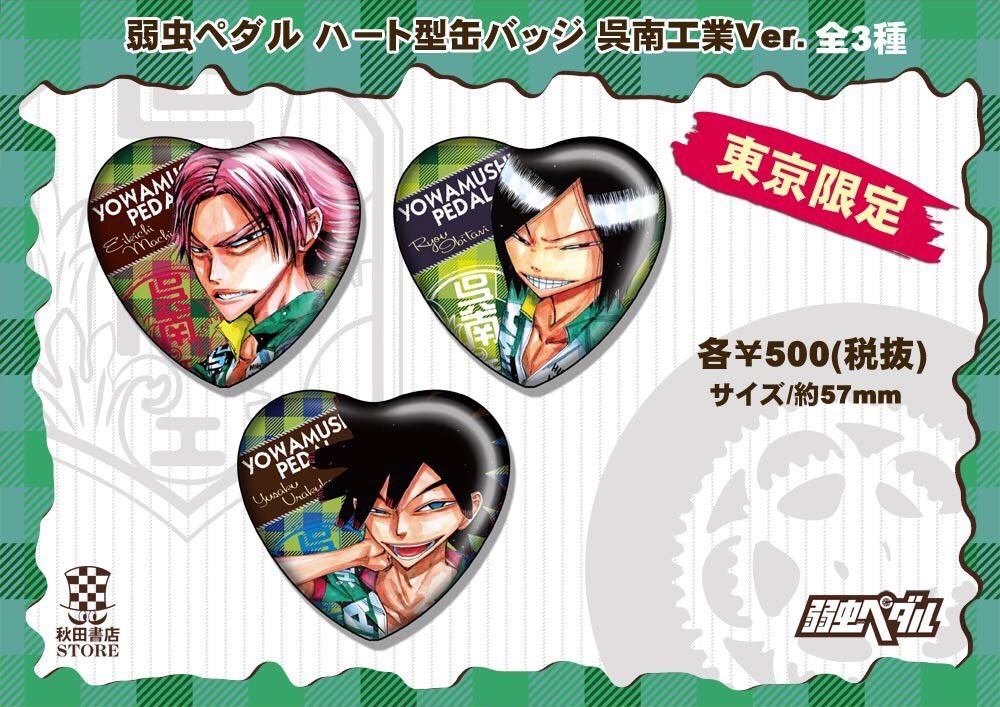 東京限定グッズ紹介】弱虫ペダル ハート型缶バッジ 呉南工業Ver. 各種