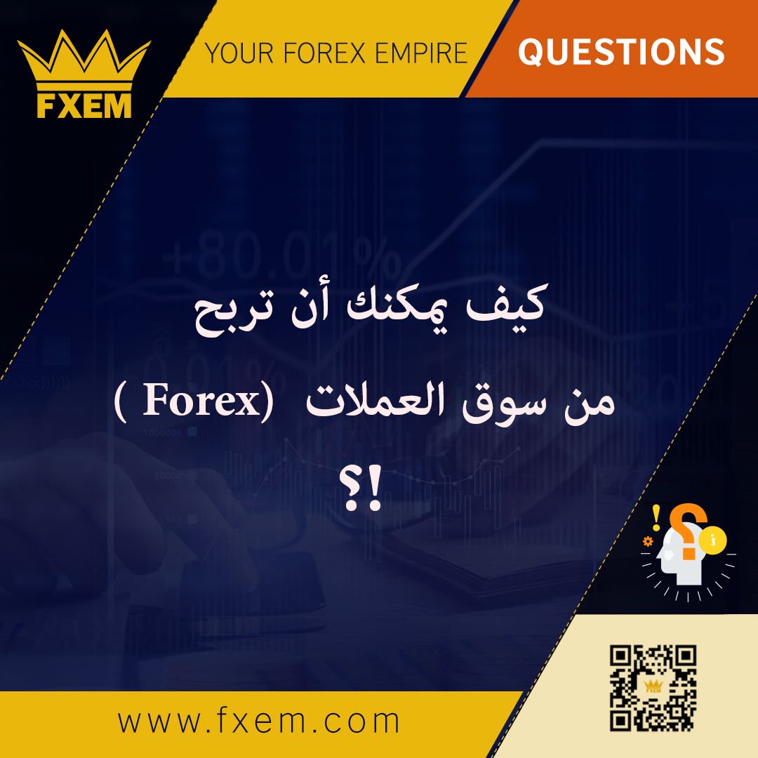 FxemOfficial's tweet photo. كيف يمكنك أن تربح من سوق العملات  (Forex) !?
هل قمت بالتداول في سوق العملات من قبل؟
شاركنا بخبراتك وقم بإضافة تعليق إذا كنت ترغب أن تعرف كيفية الربح
#FXEM # https://t.co/46V9reYZiL