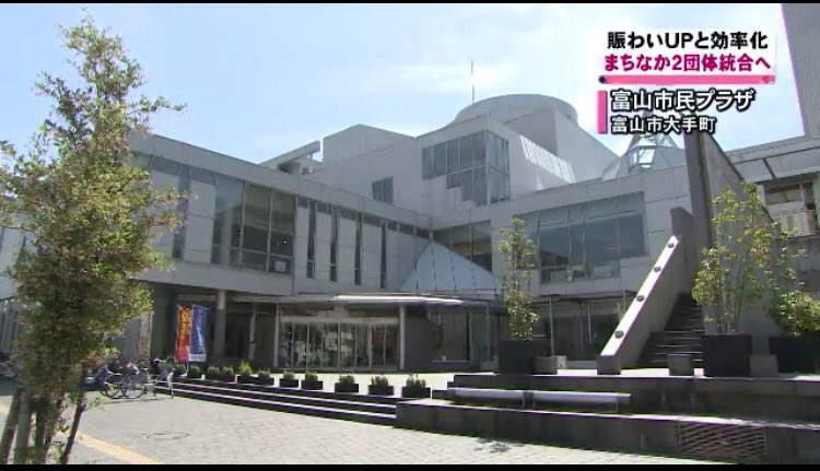 富山 圏域関連情報 情報提供随時受付 On Twitter 富山市 富山市は外郭団体を見直しへ 大型ホールやカルチャー教室を運営する 富山市民プラザ グランドプラザなどを運営する まちづくりとやま が来年４月に統合 Https T Co Cpxwl9maz8 Knbニュース