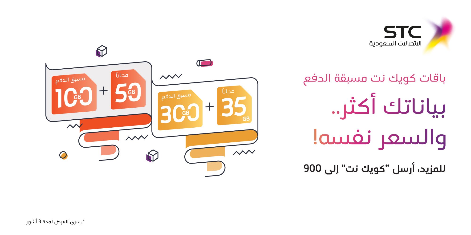 باقات stc مسبقة الدفع