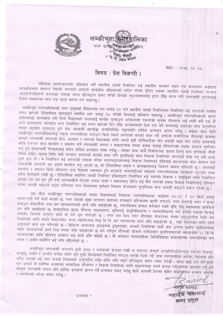 lamkichuhamun's tweet photo. निर्वाचित भएको १ बर्षे यात्राको  शुभ अवसरमा नगर प्रमुख ज्युद्वारा प्रेस विज्ञप्ती जारी !!! https://t.co/HKt5OM2jsU