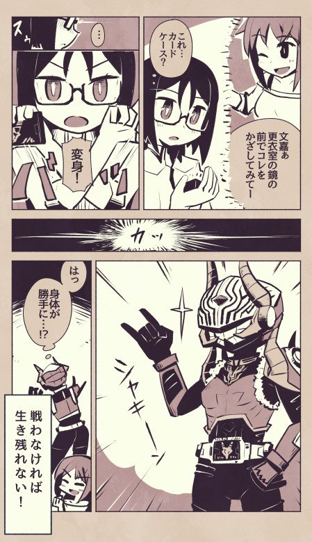 今回のイベントは戦わなければ生き残れないらしいのと、ふみふみのSP
スキルポーズが某ライダーの変身ポーズと似てる(モチーフ動物も)のでつい…
#アリスギア 