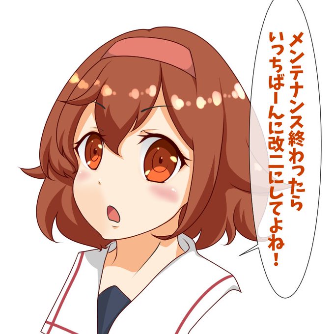 メンテナンス終わるの楽しみです! 白露改二っ! 