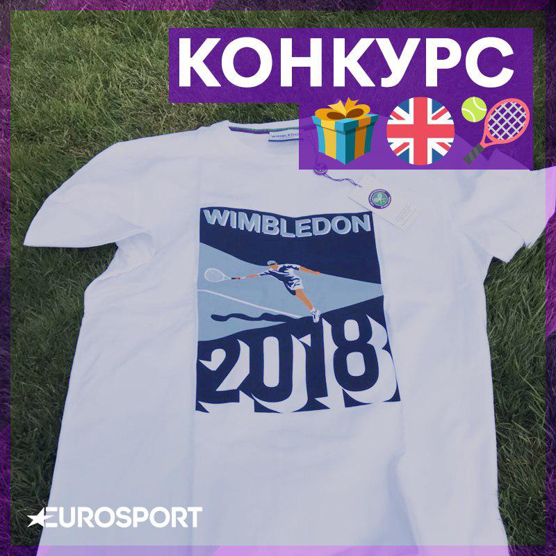 ⚡ КОНКУРС! ⚡ 

✅ Подпишись на <a href="/Eurosport_ru/">Eurosport.ru</a>
✅ Сделай ретвит этой записи 
🎁 Выиграй фирменную футболку Уимблдона

Победителя определит генератор случайных чисел. 

🏁 Итоги – 13 июля в 16:00 (мск). Удачи!