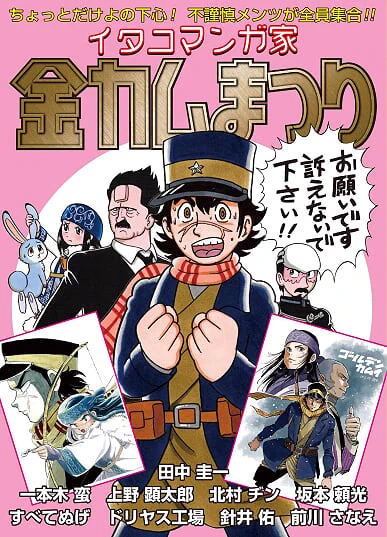 ゴールデンカムイの本が出るます!色んな杉元やアシリパが!こちらから予約が出来ます。 私も以前ツイッター上で発表した「妖怪ハンター」ネタの完全版と共に「ミス愛子」で参加させて頂いております!古いネタで恐縮です!温故知新イムズです! 