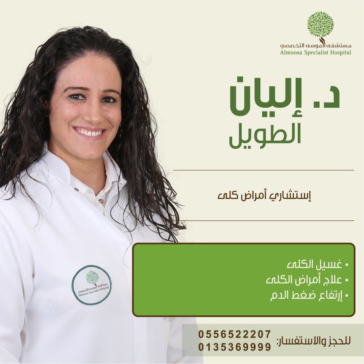 مستشفى الموسى التخصصي Sur Twitter د إلينا الطويل إستشاري أمراض الكلى تعالج الحالات التاليه غسيل الكلى علاج أمراض الكلى إرتفاع ضغط الدم طبيب كلى