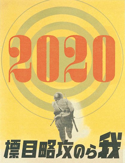 東京オリンピックでまるで戦前の応援ポスターを作ってみた 生活下げて 日の丸あげよ 金と銀と銅 出してメダル製造へ Togetter