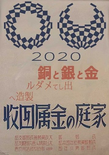 東京オリンピックでまるで戦前の応援ポスターを作ってみた 生活下げて 日の丸あげよ 金と銀と銅 出してメダル製造へ Togetter
