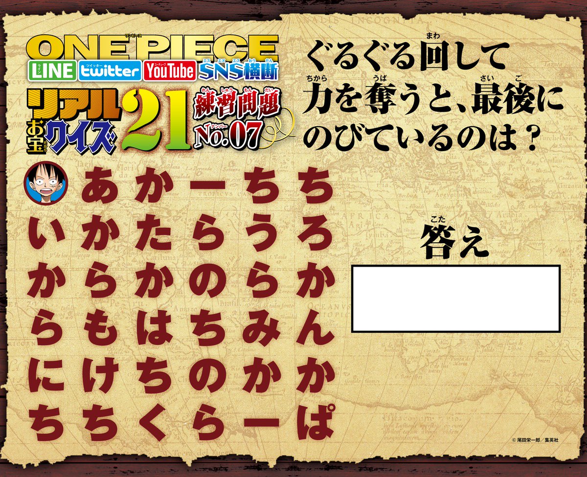 One Piece スタッフ 公式 Official Ar Twitter ジャンプ本誌や公式lineなどで Onepiece リアルお宝 クイズ21 の練習問題を続々出題中 No 7解けるかな One Piece公式lineに 07ヒント と送信するとヒント出現 21 正解のキーワード を送信するとお祝い