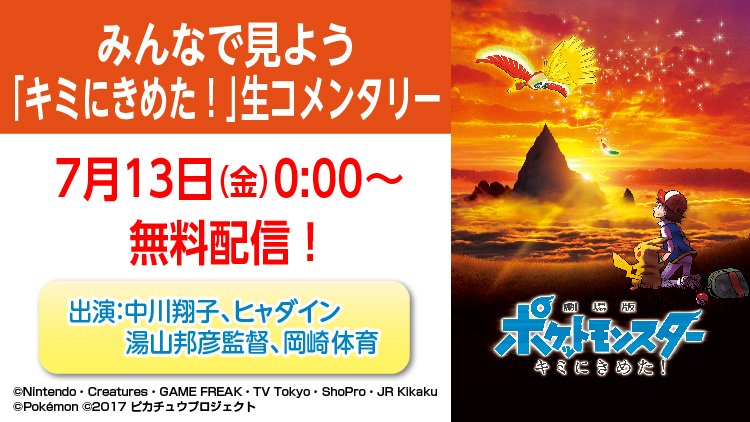 テレビ東京アニメ公式 あにてれ あにてれ配信情報 ポケモン映画最新作 劇場版ポケットモンスター みんなの物語 の公開を記念して実施されたコメンタリー配信 みんなで見よう キミにきめた 生コメンタリー を あにてれ でアーカイブ配信開始