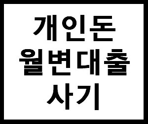 100seonsaeng.tistory.com/6 😀😀😀😀😀😀😀
개인돈 월변대출, 사기, 부산, 대출업체, 쉽게 받는 곳, 일수, 이자, 급전, 담보대출, 인천, 광주, 빌려드립니다, 빌려주는곳