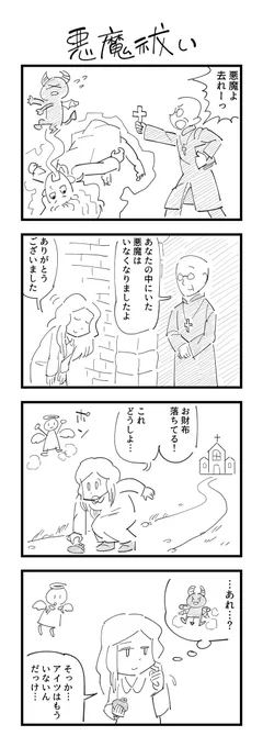 悪魔祓いの４コマを描きました。本日7/13は、日本での「エクソシスト」公開日にちなんで「オカルト記念日」らしいです。あと今日は13日の金曜日です。 #4コマ #オカルト記念日 