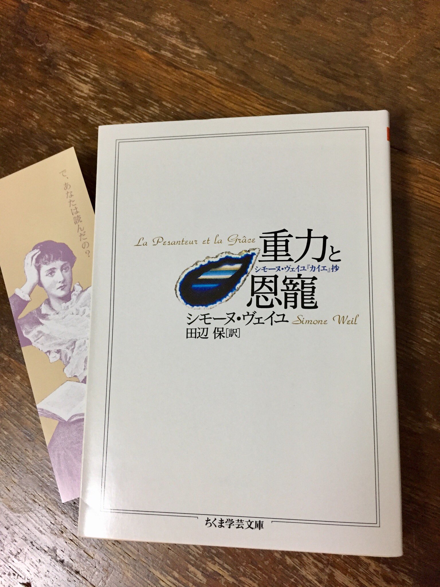 筑摩書房 シモーヌ ヴェーユ 重力と恩寵 シモーヌ ヴェイユ カイエ 抄 ちくま学芸文庫 田辺保訳 重力 に似たものからどうして免れればよいのか ただ 恩寵 によって 大戦下に流浪の地で書きとめた自己無化への意志に貫れた思索の断想集