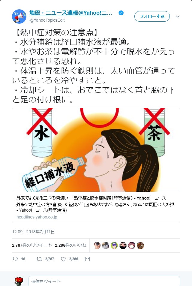 経口補水液は(熱中症対策の水分補給として)お茶や水の代わりに飲むものではありません。医師の指導の元で使用しましょう」という話。 - Togetter 経口補水液は(熱中症対策の水分補給として)お茶や水の代わりに飲むものではありません。医師の指導の元で使用しましょう」という話。 - Togetter
