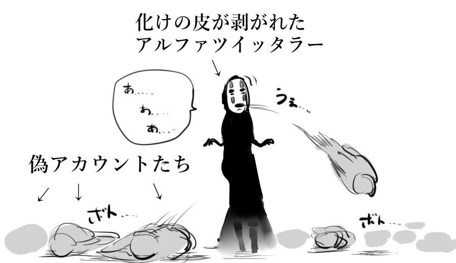 ツイッター社による 偽アカウント大粛清 に関する覚書 アルファの化けの皮は剥がれるか 乗っかりネタツイートもいっぱい Togetter