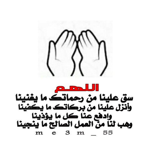 اللهم سق علينا من رحماتك ما يغنينا
وأنزل علينا من بركاتك ما يكفينا 
وادفع عنا كل ما يؤذينا
وهب لنا من العمل الصالح ما ينجينا
#طيب_اثرك