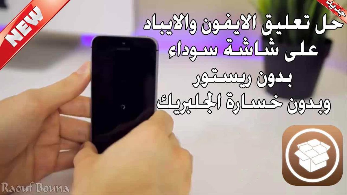 ios_Apk's tweet image. اذا علق ايفونك ع علامة دائرة التحميل
- انتظر يخلص شحنه ويطفي بروحه
حتى بعد 5 ساعات المهم ماتخسر اصدارك
اذا طفيته اجباري ممكن يعلق ع التفاحة
- إذا بعد نفاذ الشحن معلق ع الدائرة الحل
هو هذا للاجهزة الي تحت ايفون 7 👇
youtube.com/watch?v=XC_9Au…
ايفون 7 فما فوق👇
youtube.com/watch?v=-49qOi…