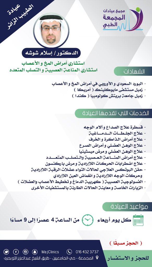 مجمع عيادات المجمعة الطبي V Twitter متابعينا الكرام نعلن عن وصول الطبيب الزائر الدكتور إسلام شوشه استشاري أمراض المخ و الأعصاب استشاري المناعة العصبية و التصلب المتعدد في مجمع عيادات المجمعة الطبي كل