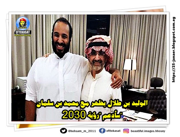 الوليد بن طلال يظهر مع محمد بن سلمان: سأدعم "رؤية 2030"