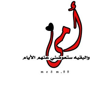 أمي 
والبقيه ستعوضني عنهم الأيام
#طيب_اثرك