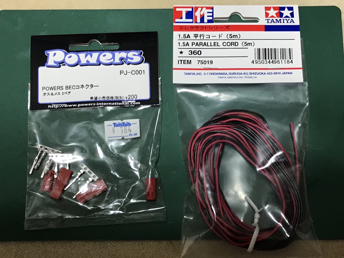 かな Pa Twitter Tomixのtcs電源延長コード コネクタが汎用品と言うのが分かったのだけれど 昨日たまたまタムタムに行ってたまたま見つけたパーツ コネクタはラジコンコーナーにあった を使って 長いコードを作ってみようと思う