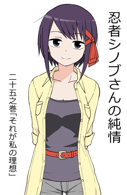 忍者シノブさんの純情のtwitterイラスト検索結果 忍者シノブさんの純情のtwitterイラスト検索結果